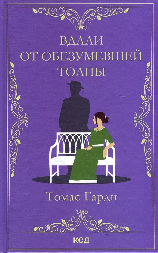 

Вдали от обезумевшей толпы - Томас Гарди (978-617-12-8862-1)
