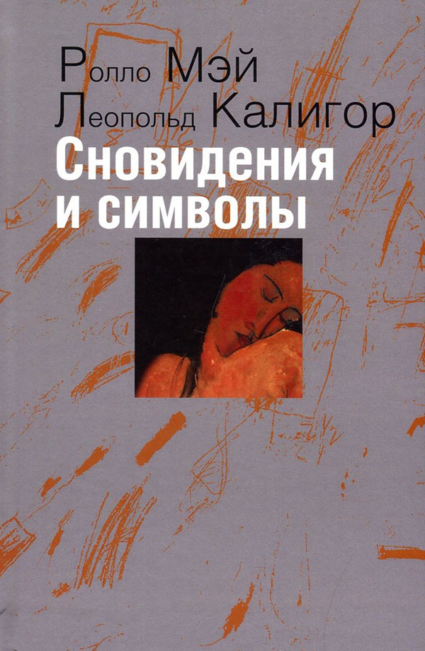 

Сновидения и символы - Леопольд Калигор, Ролло Мэй (978-5-88230-269-5)