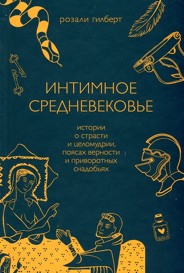 

Интимное Средневековье. Истории о страсти и целомудрии, поясах верности и приворотных снадобьях - Розали Гилберт (978-966-993-857-2)