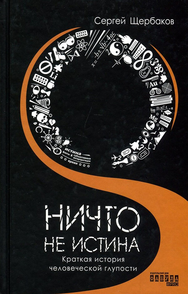 

Ничто не истина. Краткая история человеческой глупости - Сергей Щербаков (978-617-522-008-5)