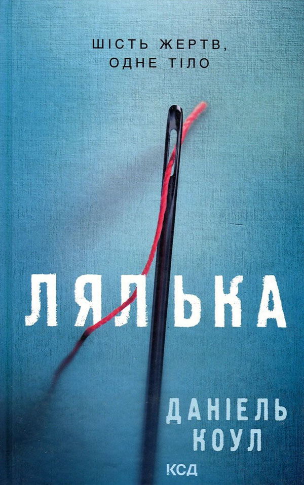 

Лялька - Даніель Коул (978-617-12-9294-9)