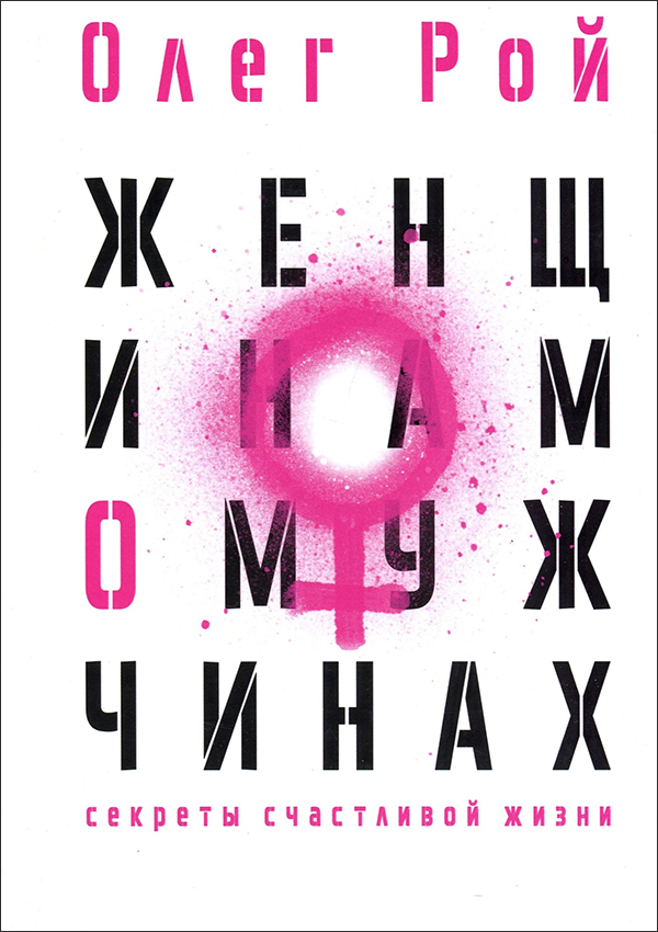 

Женщинам о мужчинах - Олег Рой (978-5-386-14582-8)