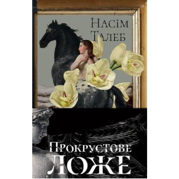 

Книга Прокрустове ложе. Філософські та життєві афоризми - Насім Талеб