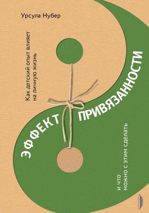 

Эффект привязанности. Как детский опыт влияет на личную жизнь и что можно с этим сделать - Урсула Нубер (978-5-907241-77-0)