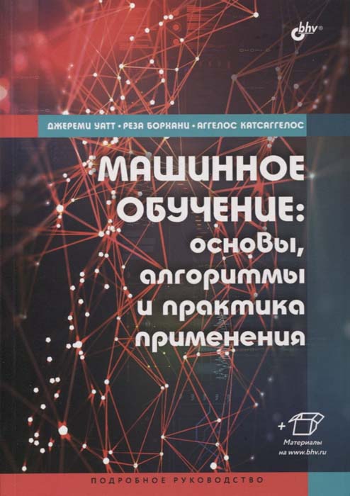 

Машинное обучение. Основы, алгоритмы и практика применения - Аггелос Катсаггелос, Джереми Уатт, Реза Борхани (978-5-9775-6763-3)