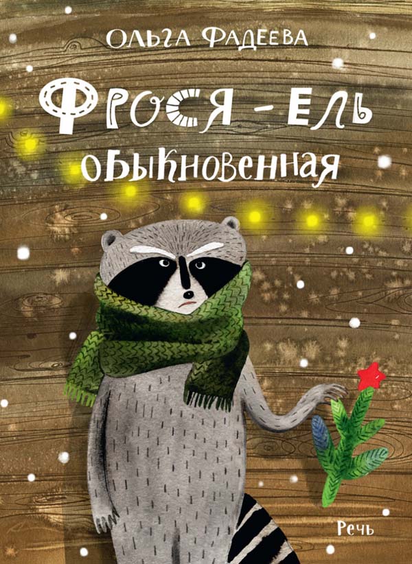 

Фрося - ель обыкновенная - Ольга Фадеева (978-5-9268-3794-7)