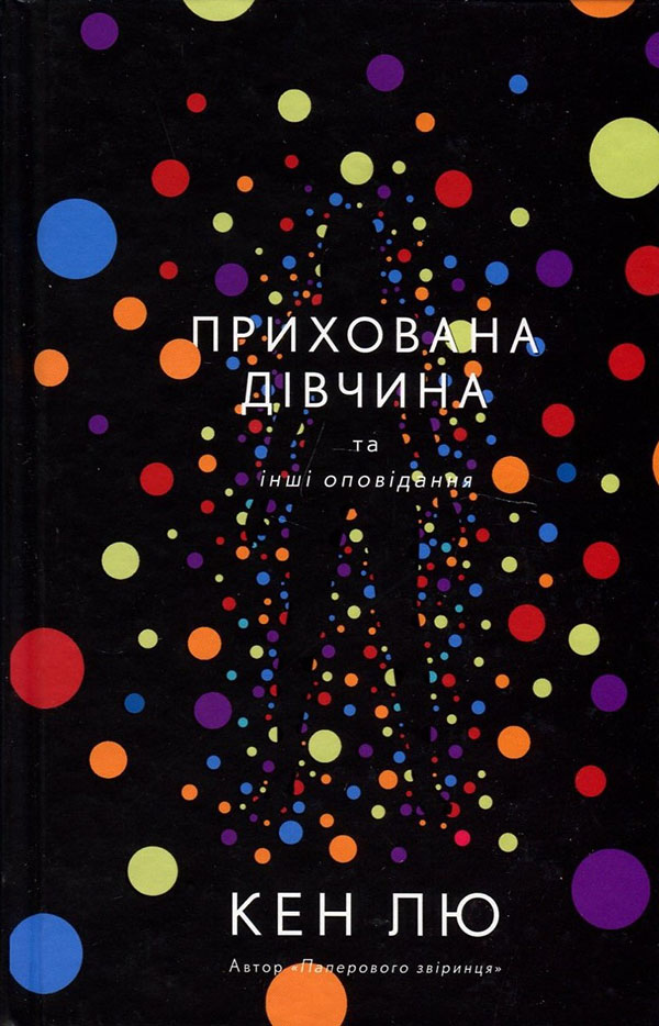 

Прихована дівчина та інші оповідання - Кен Лю (978-966-993-275-4)