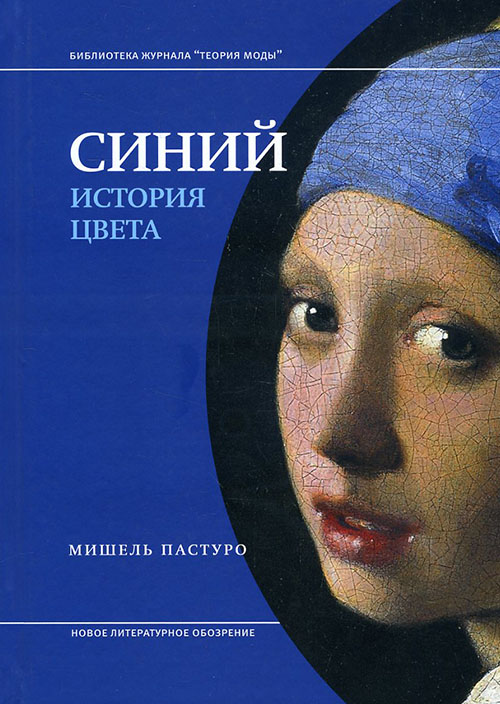 

Синий. История цвета - Мишель Пастуро (978-5-4448-1563-2)