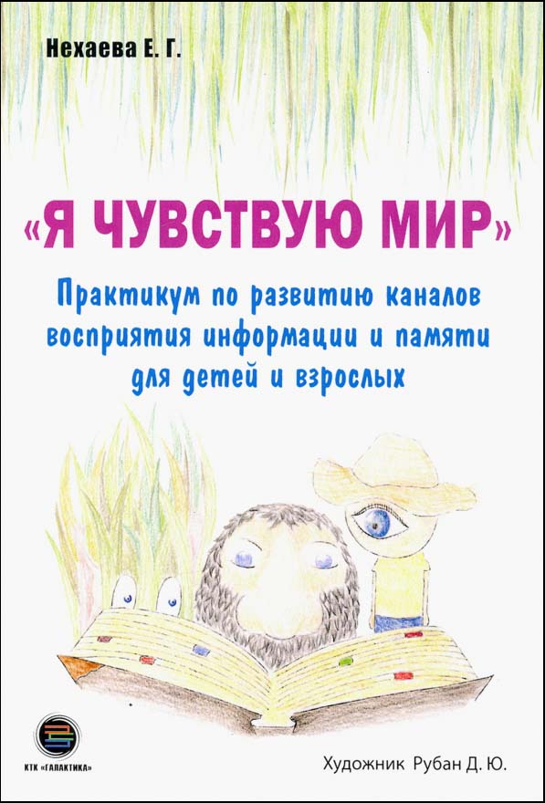 

Я чувствую мир. Практикум по развитию каналов восприятия информации и памяти для детей и взрослых - Екатерина Нехаева (978-5-6044122-7-5)