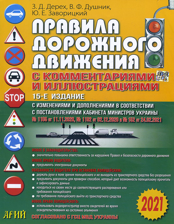 

Правила дорожного движения с комментариями и иллюстрациями + дополнение 2021 - Владимир Душник, Зиновий Дерех, Юрий Заворицкий (978-966-498-777-3)