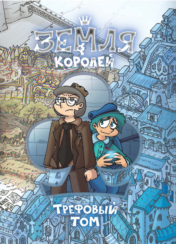 

Земля Королей. Книга 1. Трефовый том - Федор Нечитайло (978-966-993-836-7)