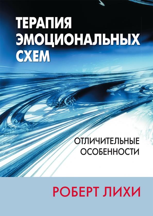 

Терапия эмоциональных схем. Отличительные особенности - Роберт Лихи (978-5-907365-79-7)