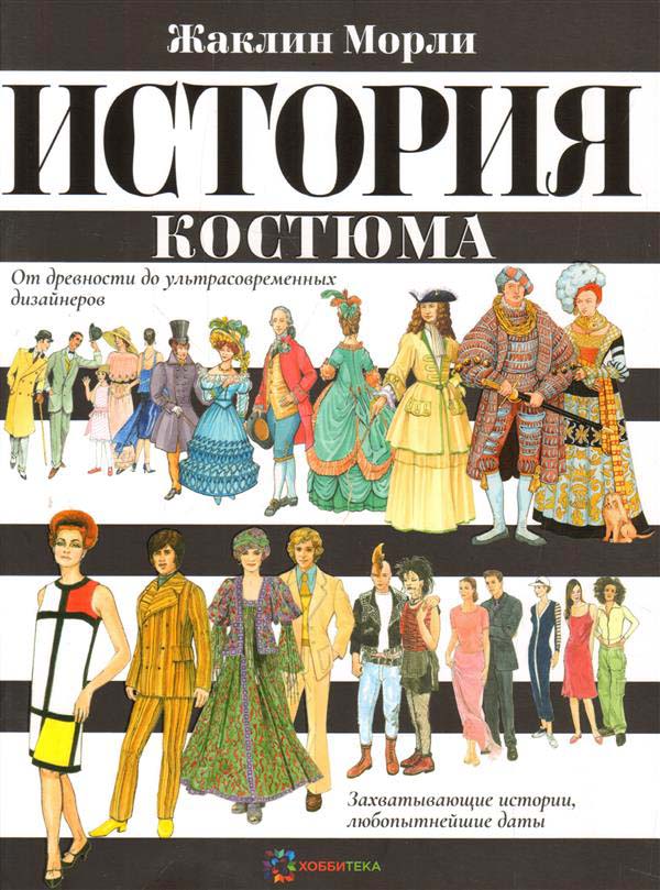 

История костюма. От древности до ультрасовременных дизайнеров - Жаклин Морли (978-5-907031-49-4)