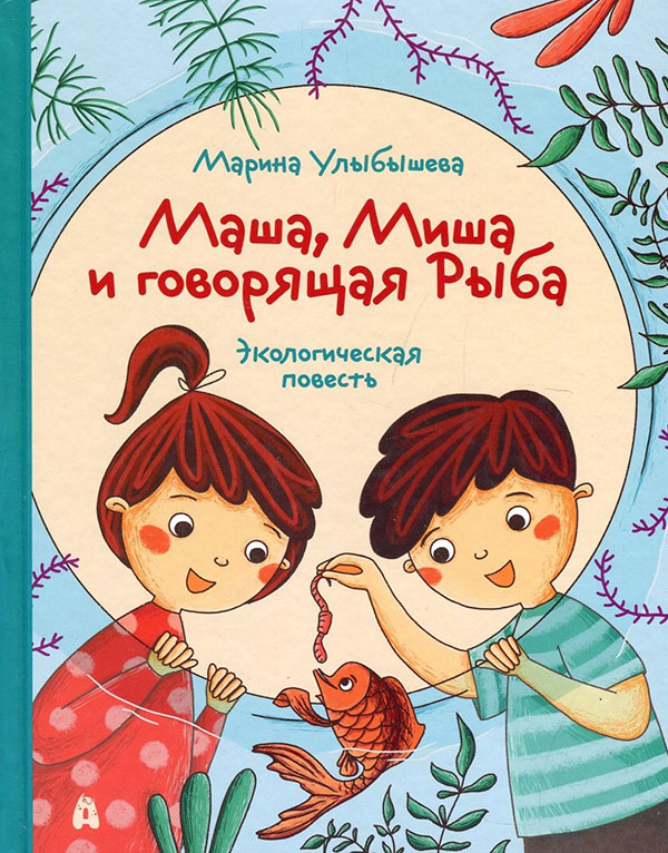 

Маша, Миша и говорящая Рыба - Марина Улыбышева (978-5-907423-05-3)