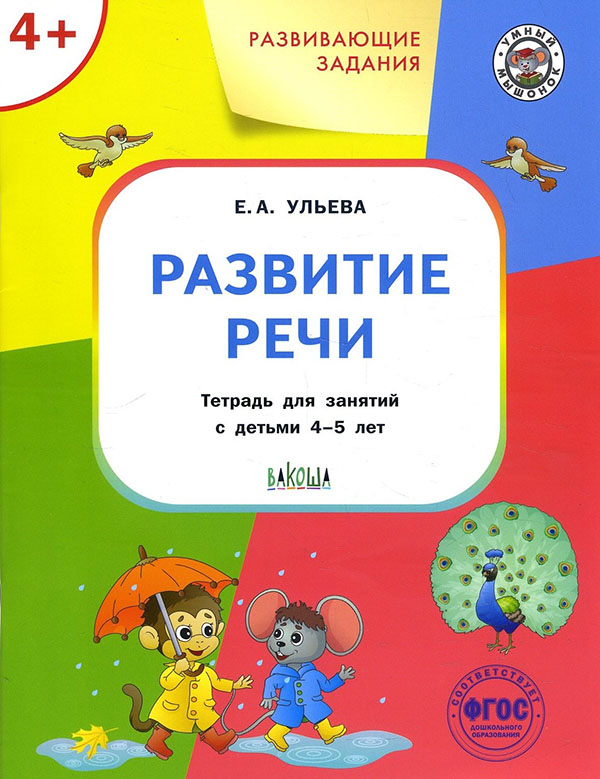 

Развитие речи. Тетрадь для занятий с детьми 4-5 лет - Елена Ульева (978-5-00132-383-9)