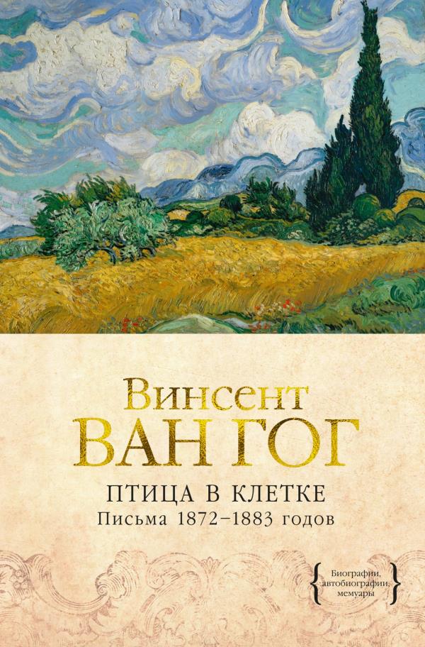 

Птица в клетке. Письма 1872–1883 годов - Винсент Ван Гог (978-5-389-15886-3)