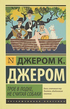 

Трое в лодке, не считая собаки - Джером Клапка Джером