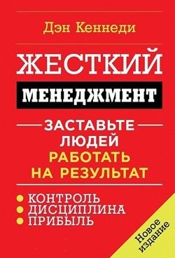 

Жесткий менеджмент. Заставьте людей работать на результат - Дэн Кеннеди (Твердый переплет)