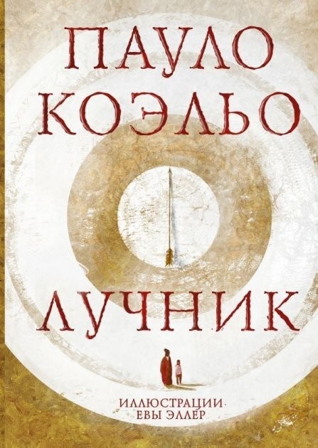 

Лучник - Пауло Коэльо