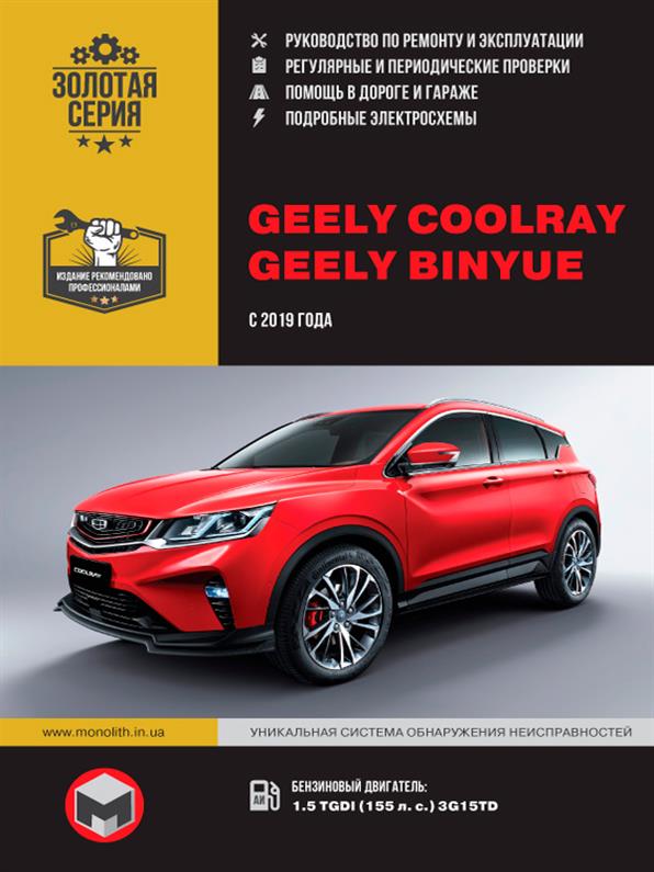 

Книга / Руководство по ремонту Geely Coolray / Binyue c 2019 г. | Монолит