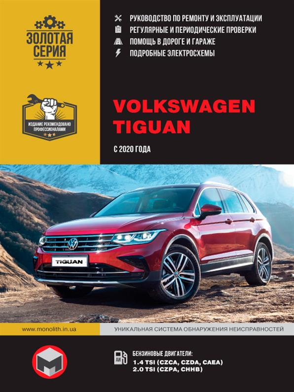 

Книга / Руководство по ремонту Volkswagen Tiguan с 2020 г | Монолит