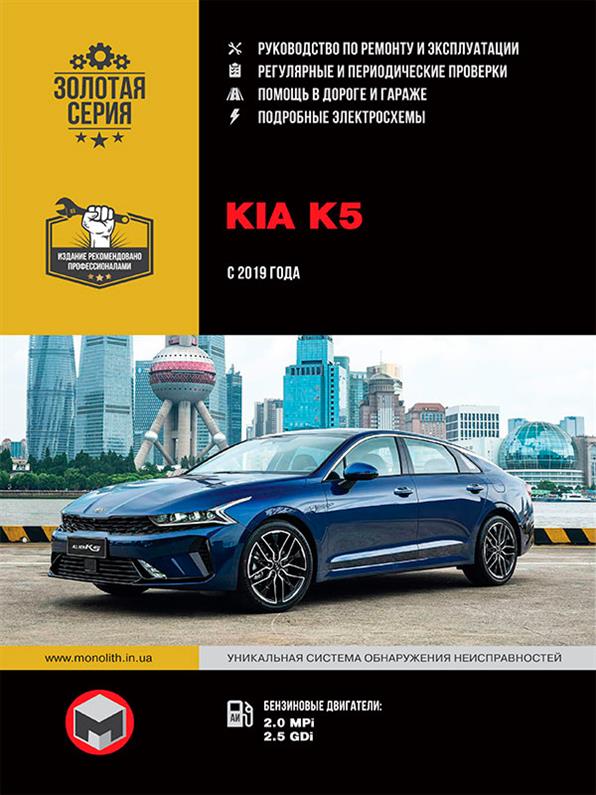 

Книга / Руководство по ремонту Kia K5 c 2019 г | Монолит