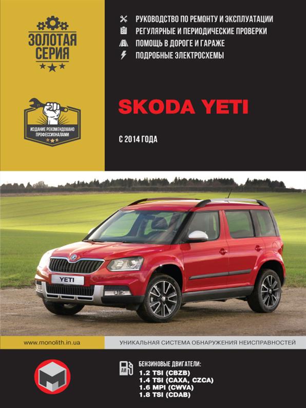 

Книга / Руководство по ремонту Skoda Yeti с 2014 г | Монолит