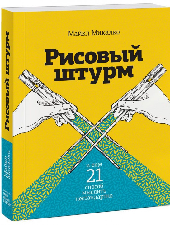 

Книга «Рисовый штурм и еще 21 способ мыслить нестандартно». Автор - Майкл Микалко