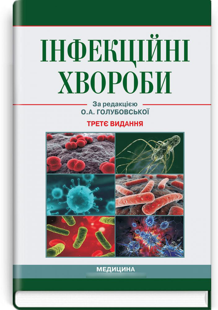 

Інфекційні хвороби: підручник. — 3-є видання