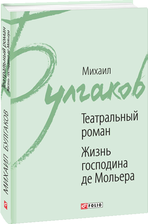 

Театральный роман. Жизнь господина де Мольера - Булгаков Михаил (9789660381223)