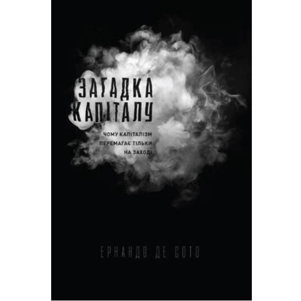 

Книга Загадка капіталу. Чому капіталізм перемагає на заході і ніде більше - Ернандо де Сото: