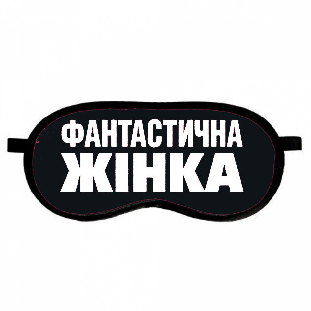 

Маска для сна (на глаза) с принтом "Фантастична жінка"