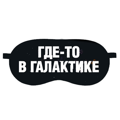 

Маска для сна (на глаза) с принтом "Где-то в галактике"