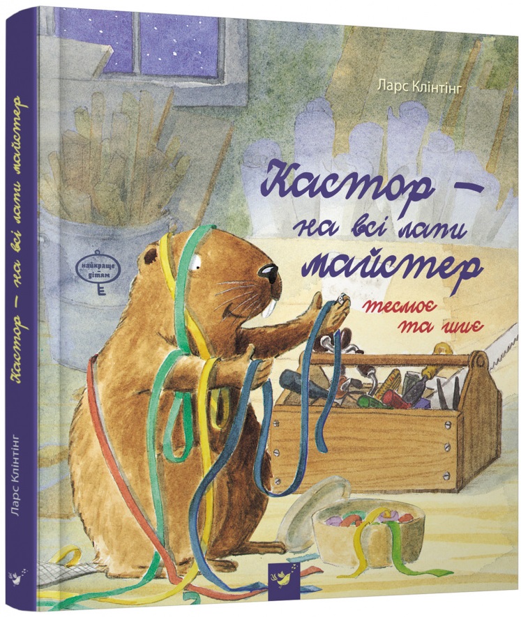 

Кастор - на всі лапи майстер: теслює та шиє - Клінтінг Л. (9789669152558)