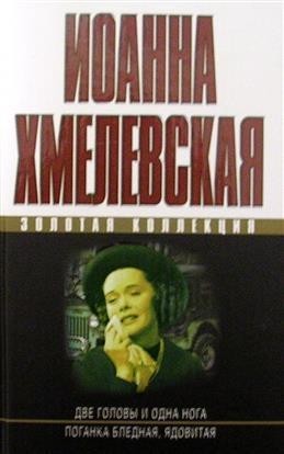 

Две головы и одна нога. Поганка бледная. Иоанна Хмелевская