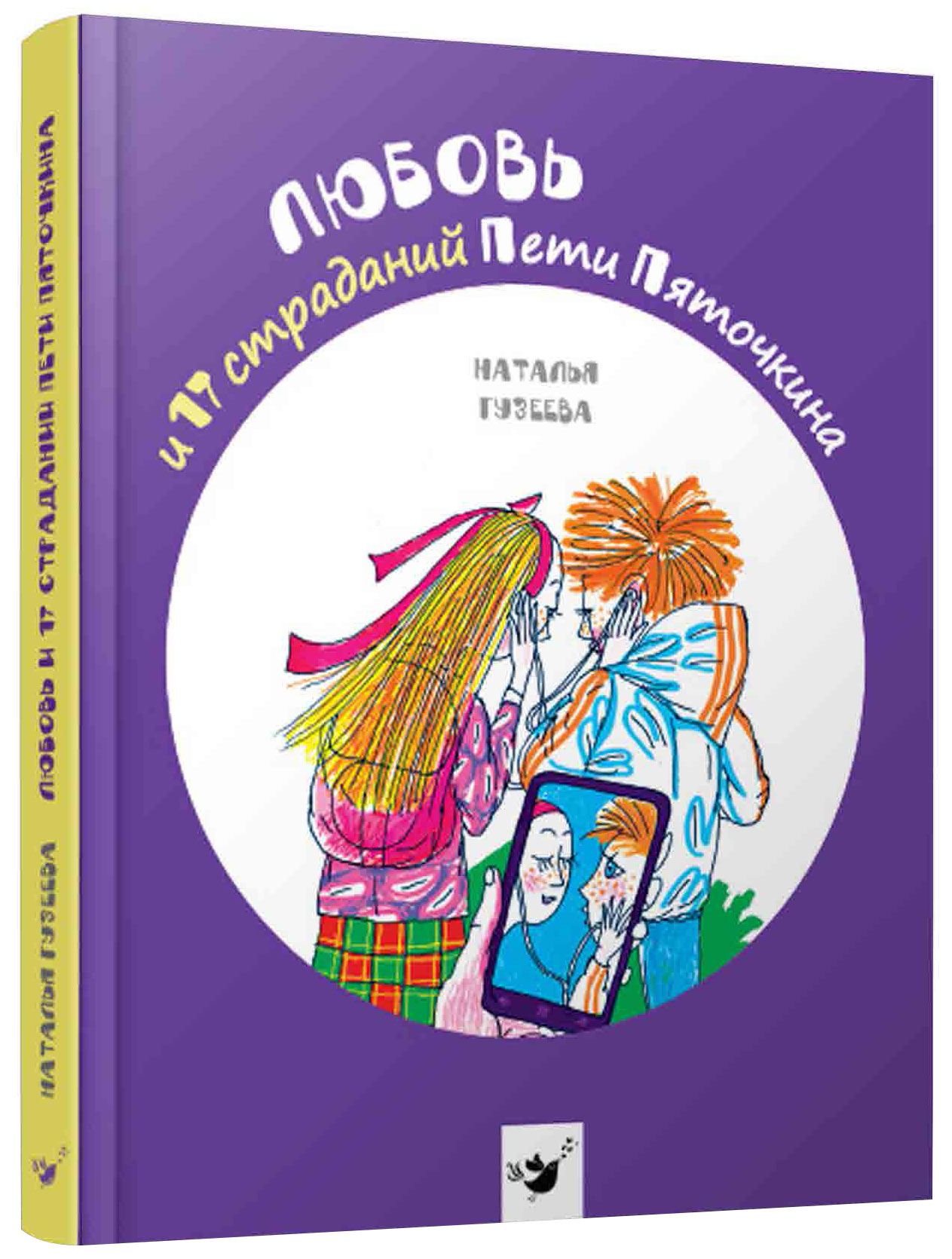 

Любовь и 17 страданий Пети Пяточкина - Гузеева Н. (9789669151865)