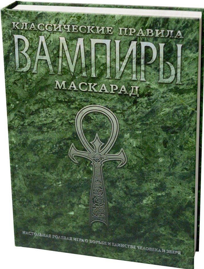 

Настольная игра Studio 101 Вампиры: Маскарад. Классические правила (Vampire: The Masquerade. 20-th Anniversary Edition) (ST1501)
