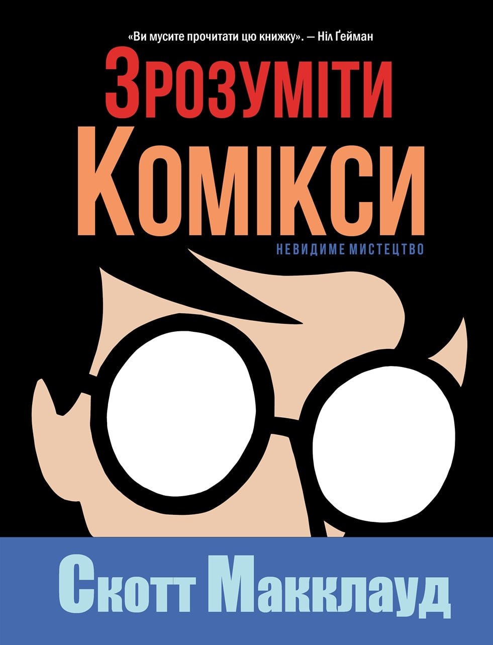 

Комикс Рідна мова Зрозуміти комікси. Невидиме мистецтво (978-617-7200-78-8)