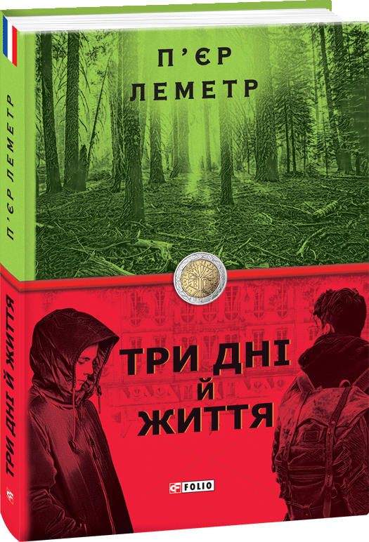 

Три дні й життя - Леметр П. (9789660389175)