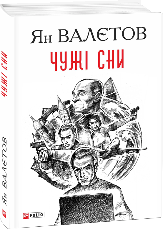 

Чужі сни - Валетов Ян (9789660387140)