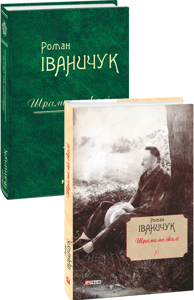 

Шрами на скалі т.11 - Іваничук Роман (9789660382268)