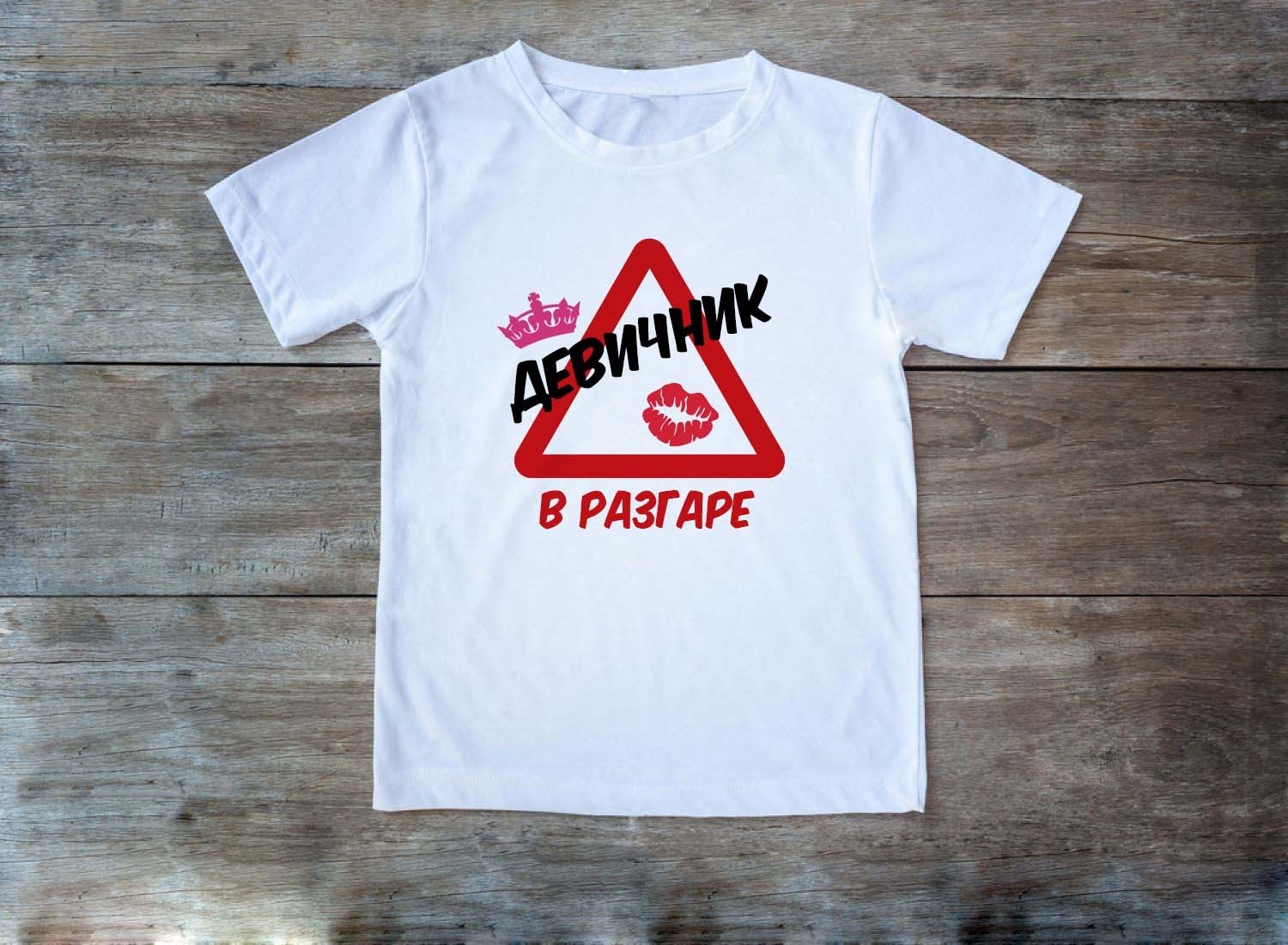 

Футболка жіноча з принтом ДЕВИЧНИК В РАЗГАРЕ  білий, Футболка жіноча з принтом ДЕВИЧНИК В РАЗГАРЕ XL білий