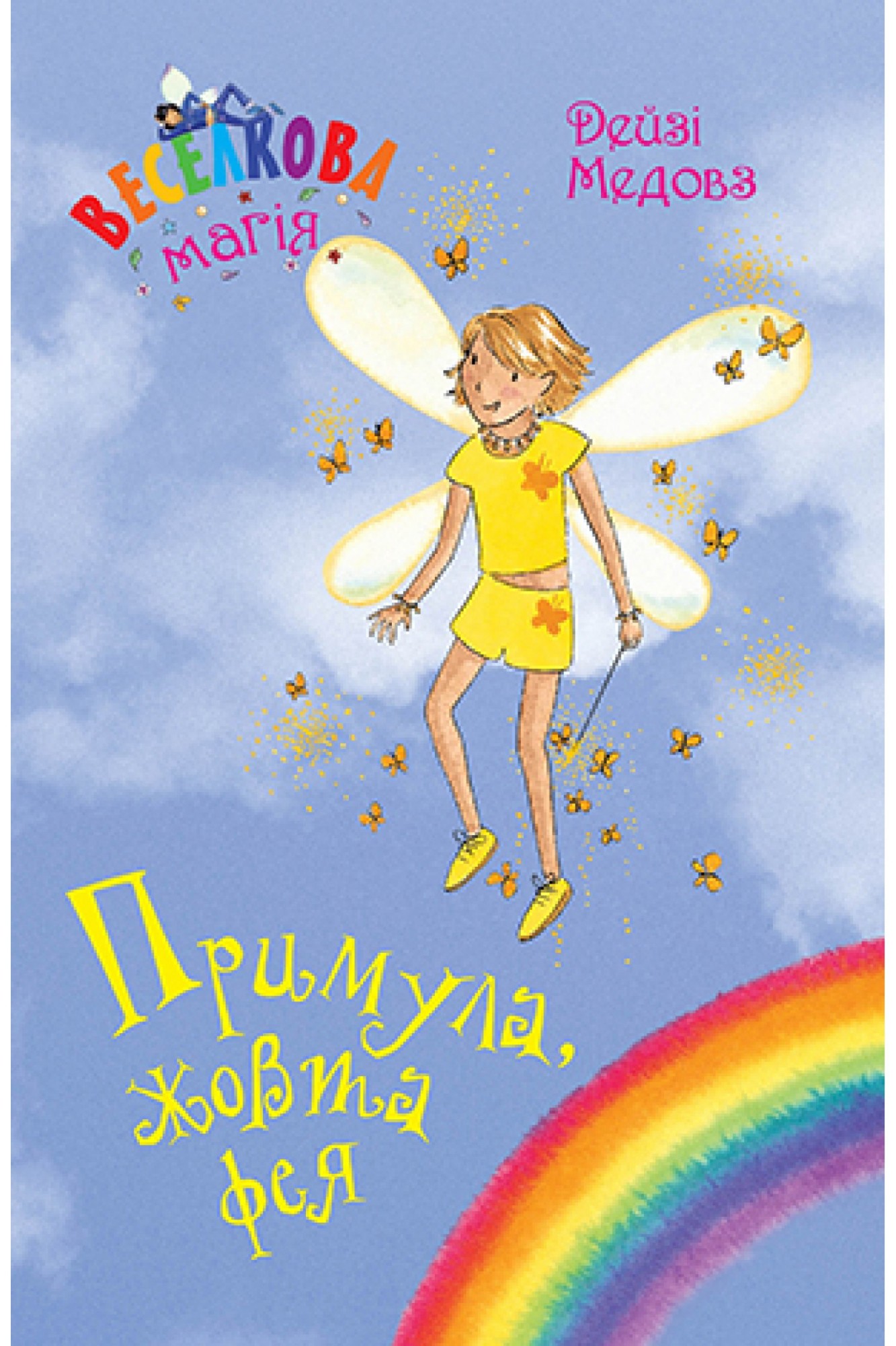 

Веселкова магія. Книга 3 Примула, жовта фея Рідна мова