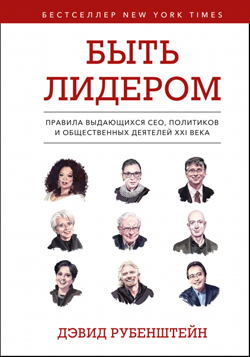 

Быть лидером. Правила выдающихся СЕО, политиков и общественных деятелей XXI века