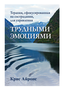 

Терапия, сфокусированная на сострадании, для управления трудными эмоциями