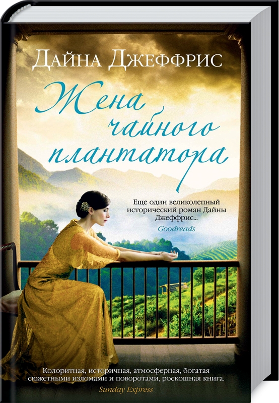 

Жена чайного плантатора - Д. Джеффрис (58587)