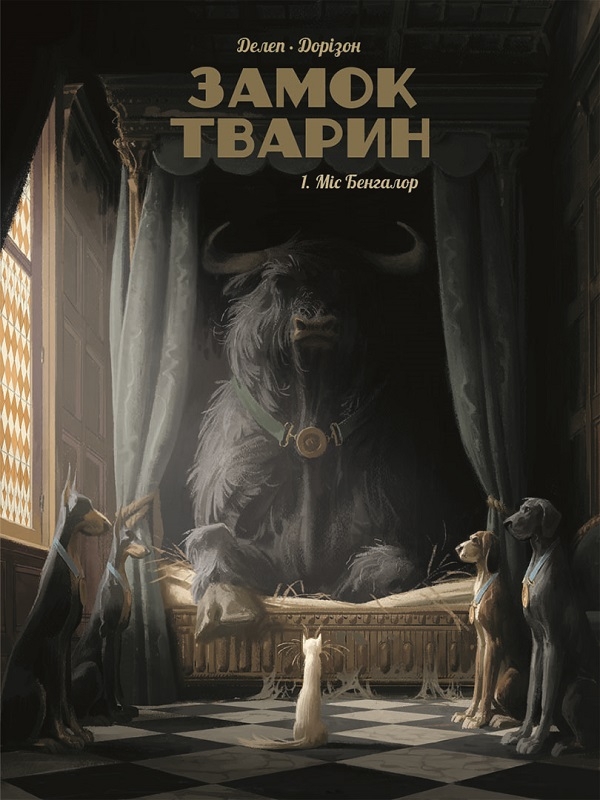 

Замок тварин. Міс Бангалор. Том 1 - Делеп Дорізон (58800)