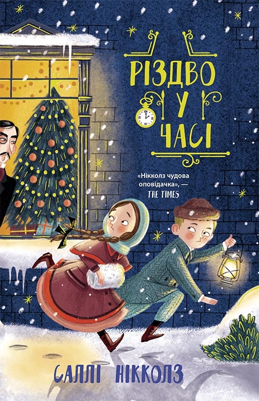 

Різдво у часі - С. Нікколз (58824)