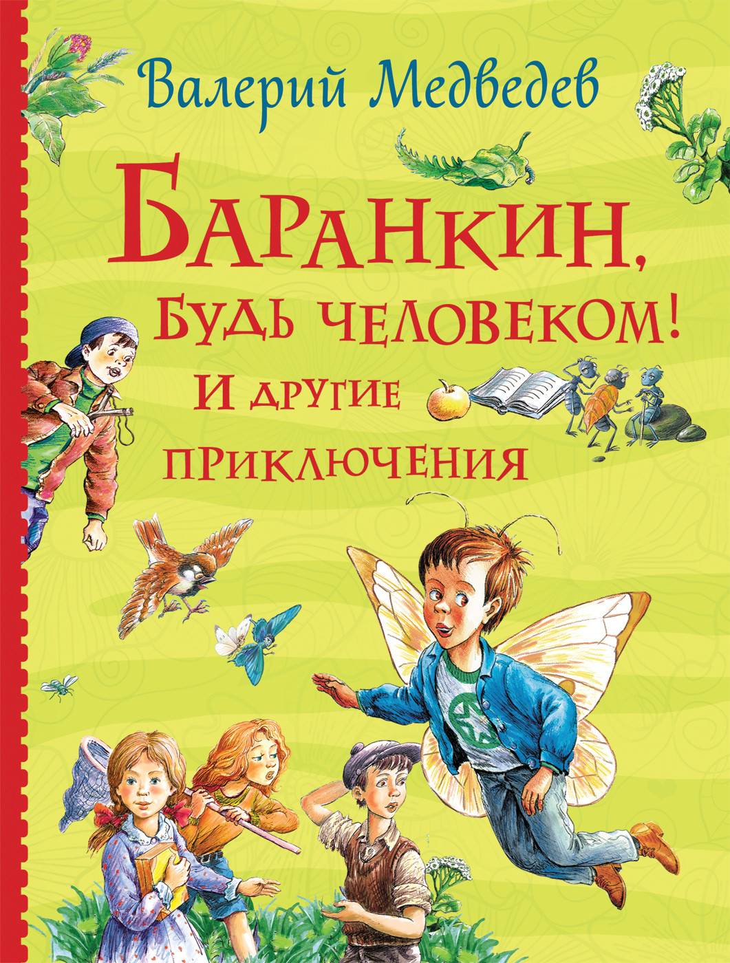 

Баранкин, будь человеком! И другие приключения - Медведев В.