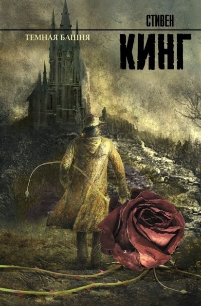 

Тёмная башня - Стивен Кинг ( Твёрдый переплёт )
